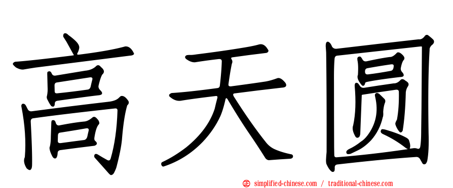 高天圆