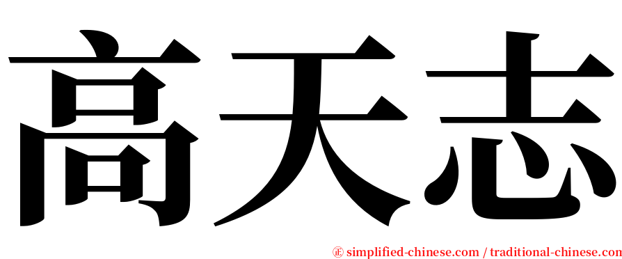 高天志 serif font