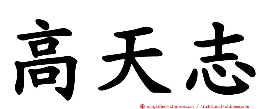 高天志