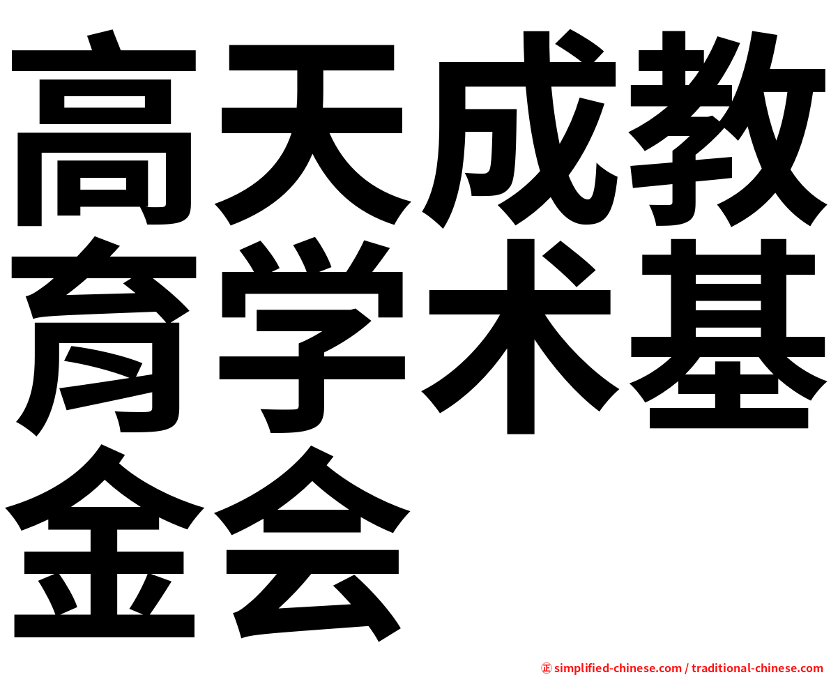高天成教育学术基金会