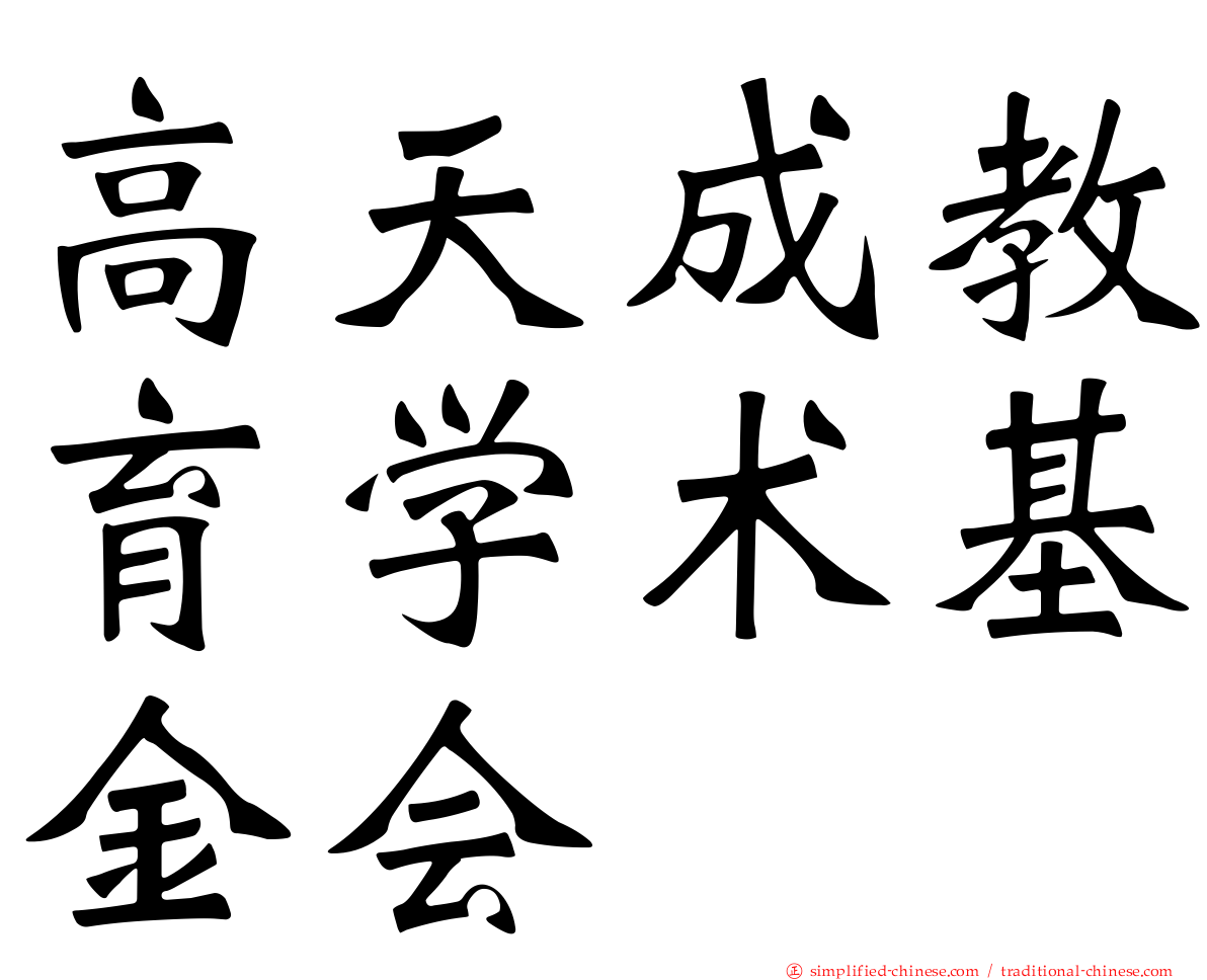 高天成教育学术基金会