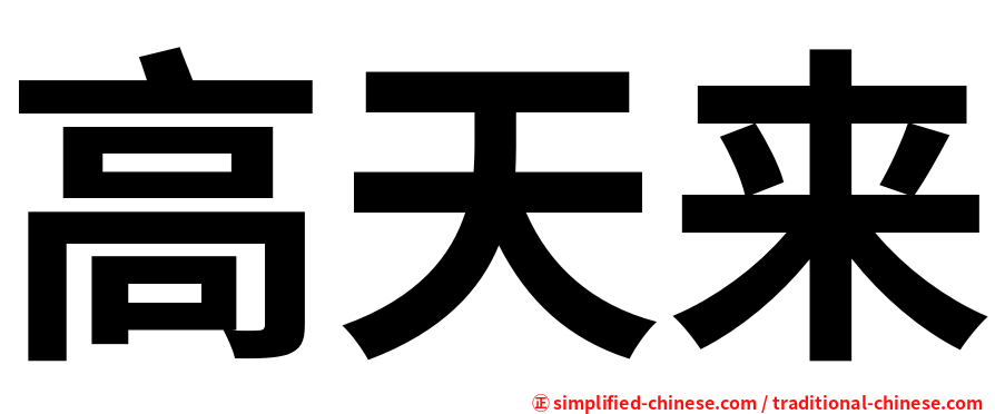 高天来