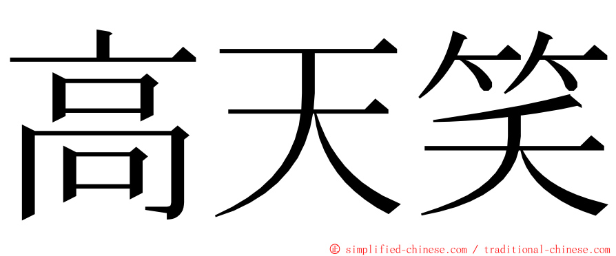 高天笑 ming font