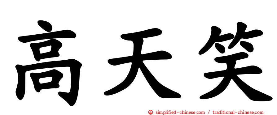 高天笑