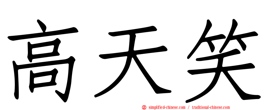 高天笑