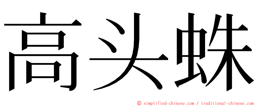高头蛛 ming font