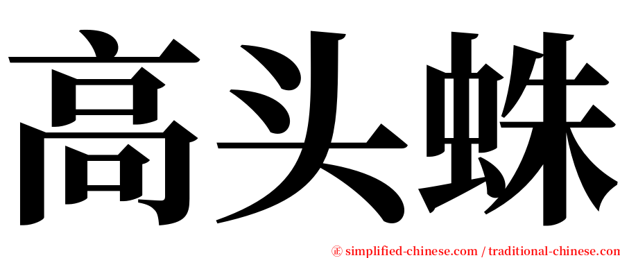 高头蛛 serif font