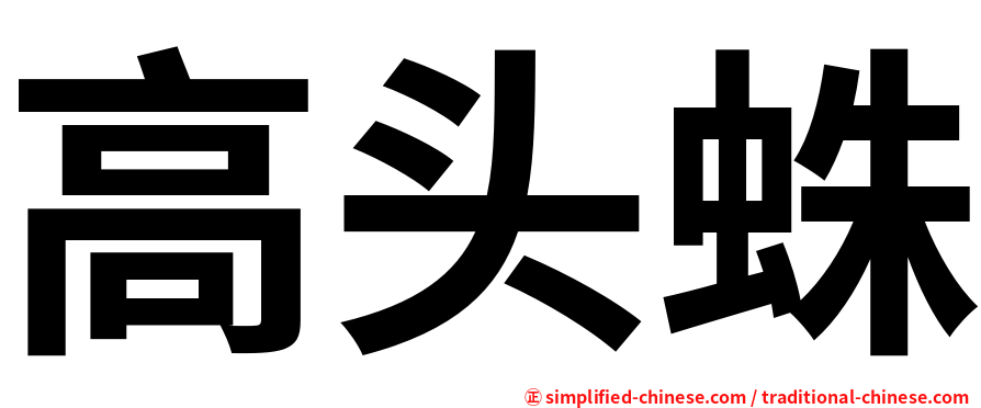 高头蛛