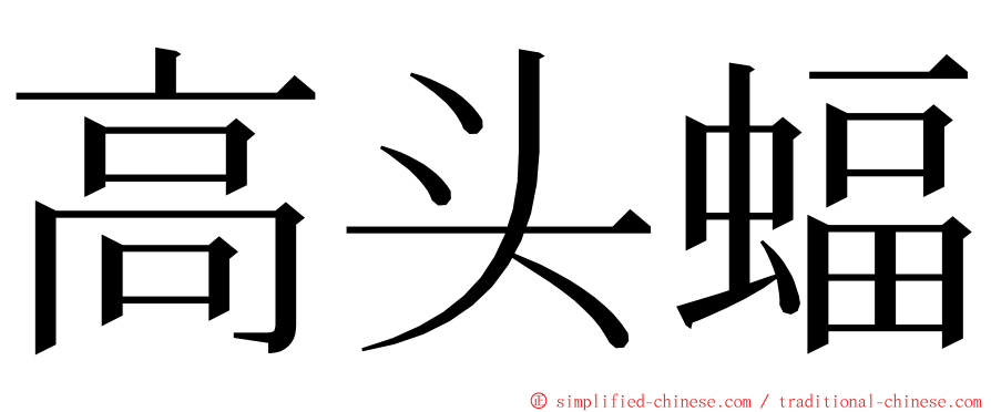 高头蝠 ming font