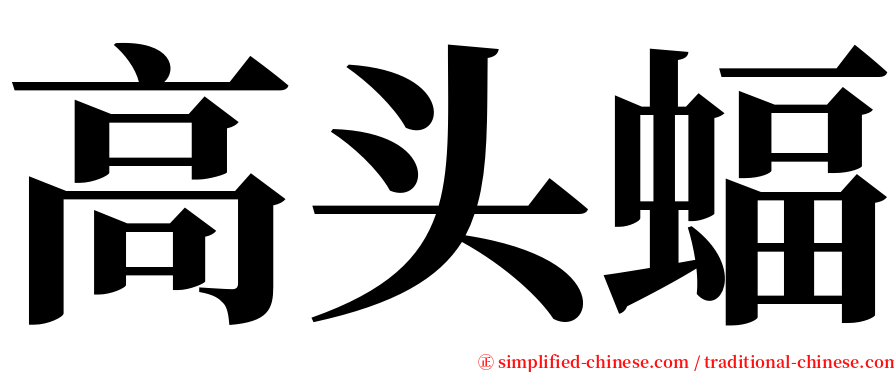 高头蝠 serif font
