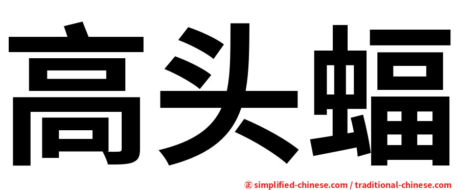 高头蝠