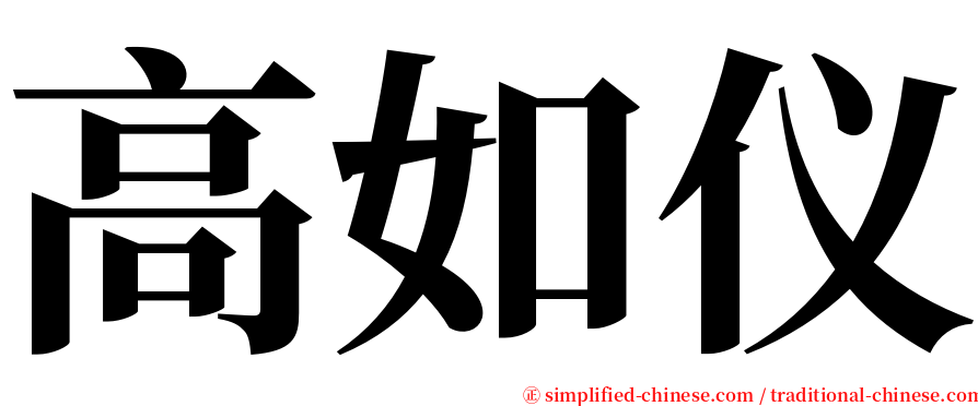 高如仪 serif font