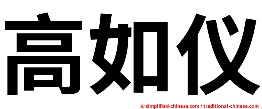 高如仪