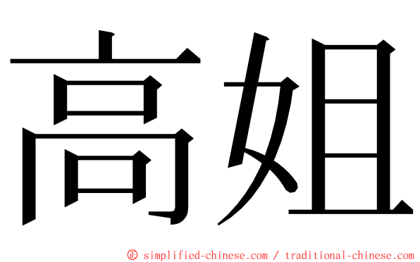 高姐 ming font
