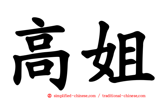 高姐