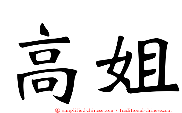 高姐