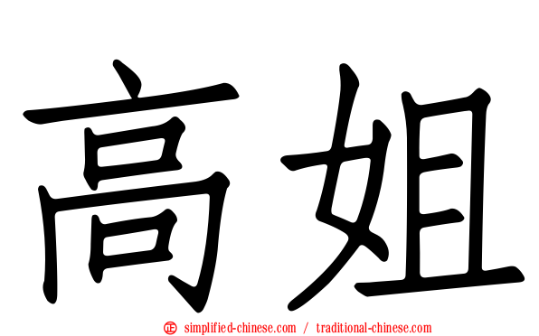 高姐