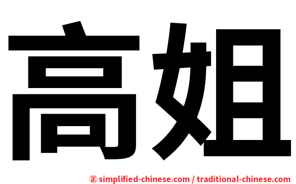 高姐