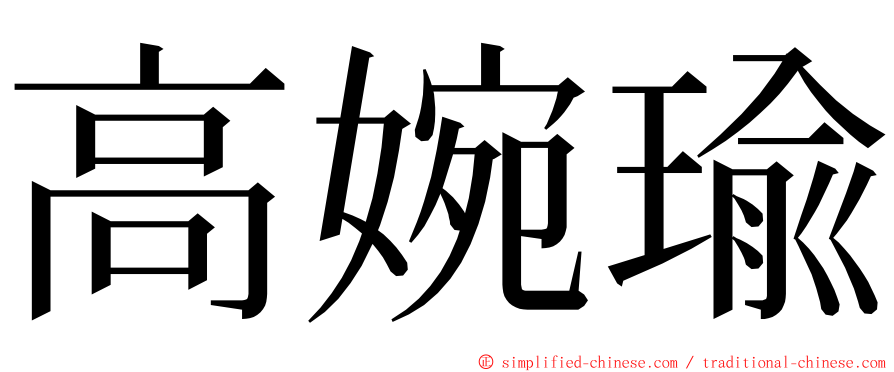 高婉瑜 ming font