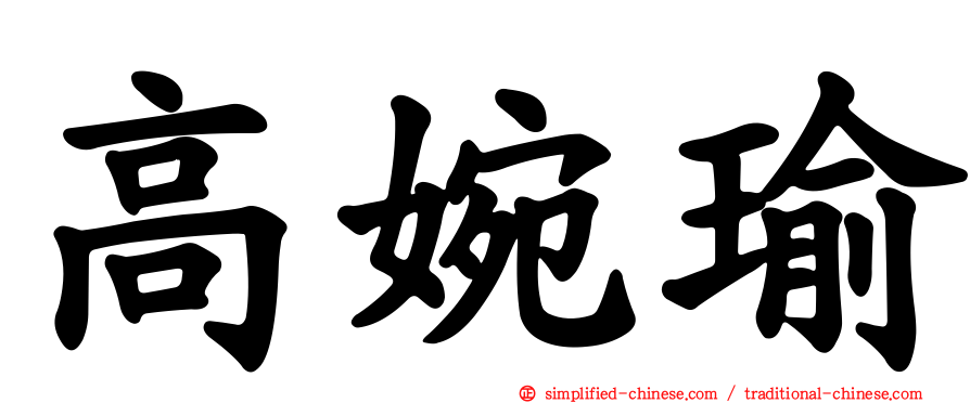 高婉瑜