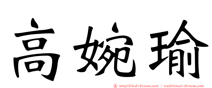 高婉瑜