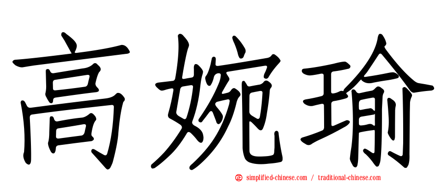 高婉瑜