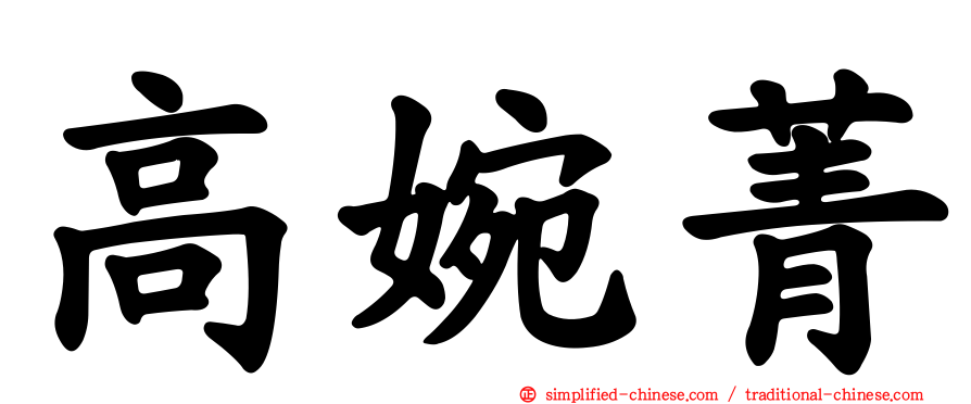 高婉菁