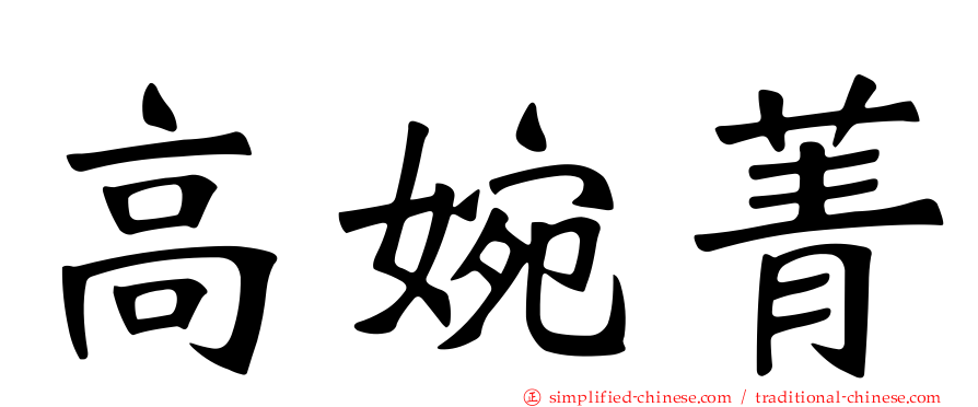 高婉菁