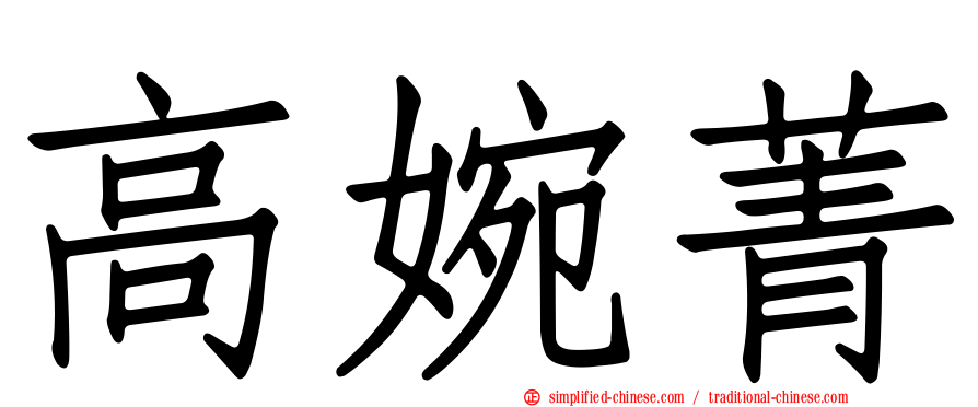 高婉菁