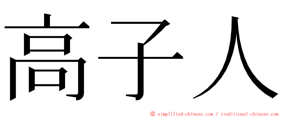 高子人 ming font