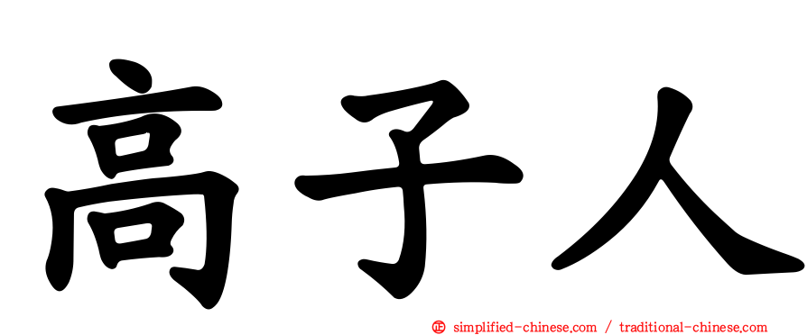 高子人