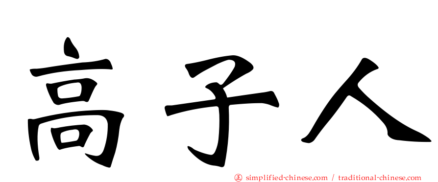 高子人