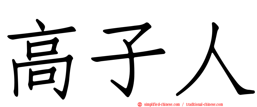 高子人