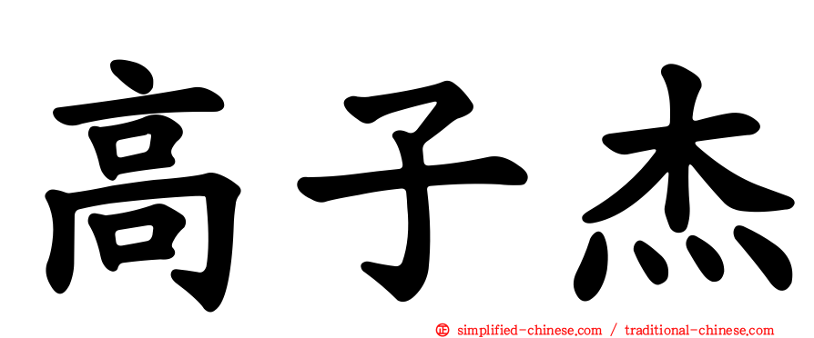 高子杰