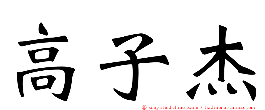 高子杰