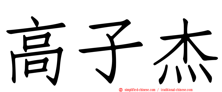 高子杰