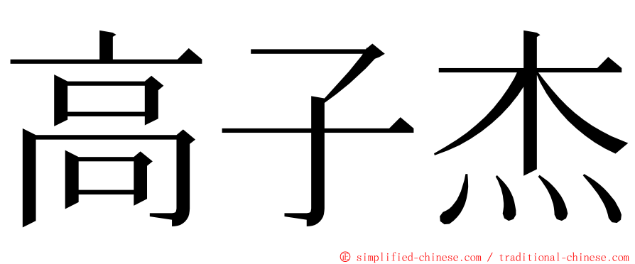 高子杰 ming font