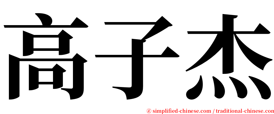 高子杰 serif font