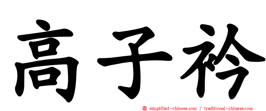 高子衿