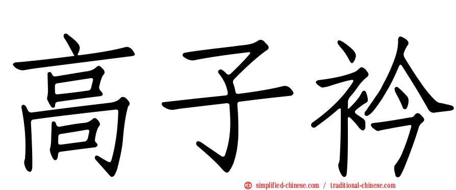 高子衿