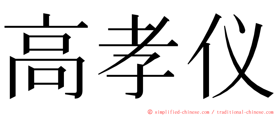 高孝仪 ming font