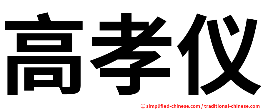高孝仪
