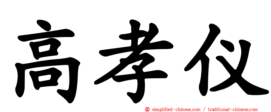 高孝仪