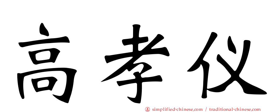 高孝仪