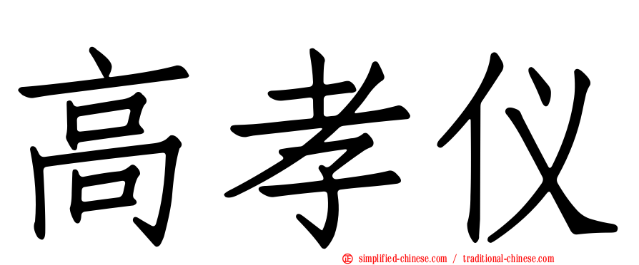 高孝仪