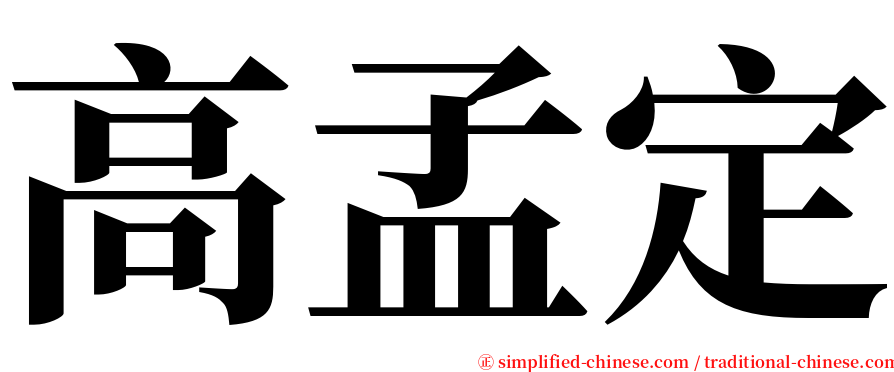 高孟定 serif font