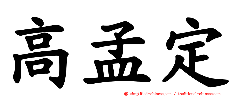 高孟定