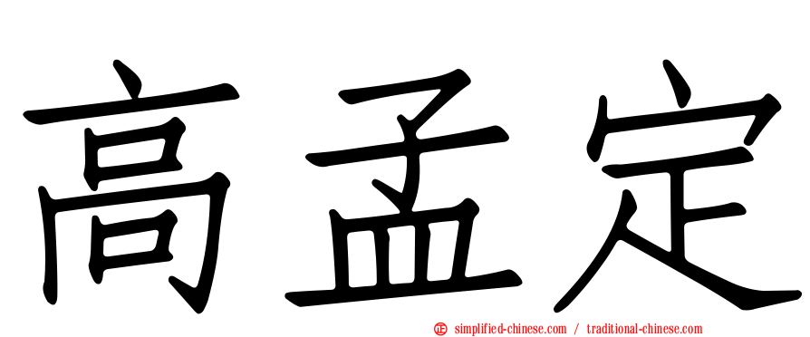高孟定