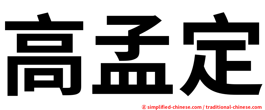 高孟定