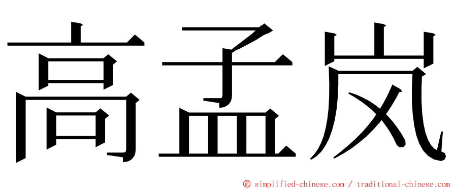 高孟岚 ming font